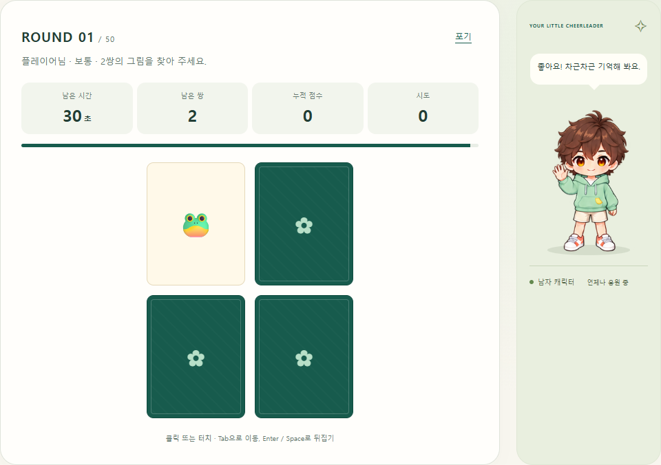 카드 판과 응원 캐릭터가 표시된 두근두근 카드 뒤집기 게임 화면